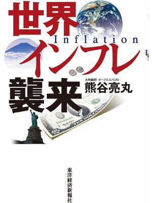 cover image of 世界インフレ襲来
